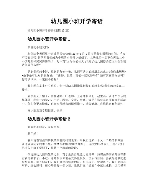 幼儿园小班开学寄语