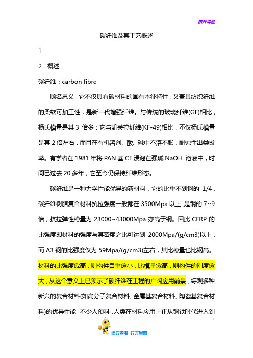碳纤维及其工艺概述