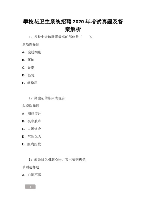攀枝花卫生系统招聘2020年考试真题及答案解析