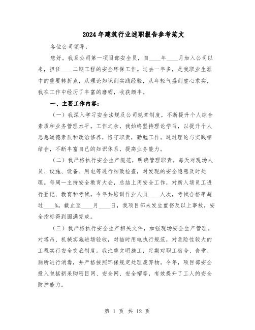 2024年建筑行业述职报告参考范文（六篇）