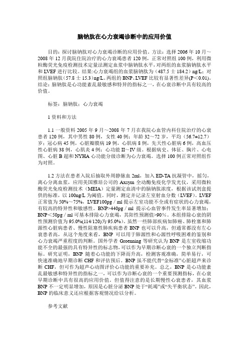 脑钠肽在心力衰竭诊断中的应用价值