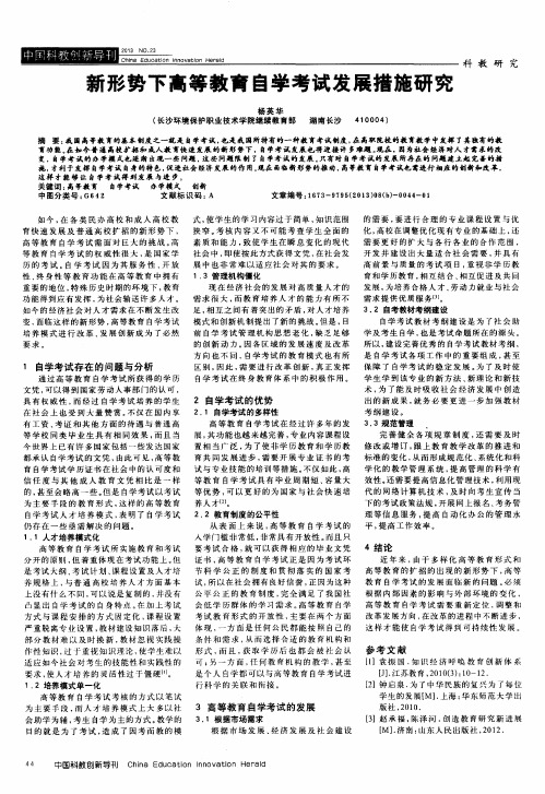 新形势下高等教育自学考试发展措施研究