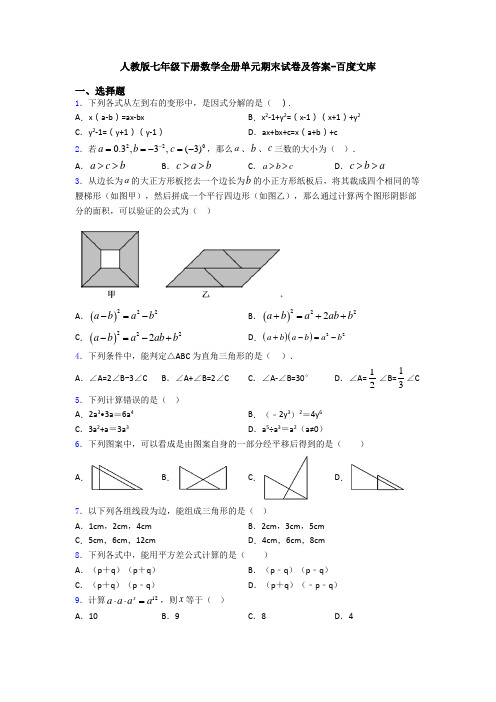 人教版七年级下册数学全册单元期末试卷及答案-百度文库