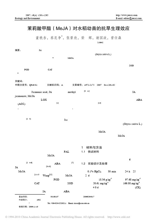 茉莉酸甲酯_MeJA_对水稻幼苗的抗旱生理效应