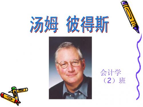 汤姆 彼得斯