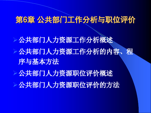 《公共部门人力资源管理》第6章：公共部门工作分析与职位评价