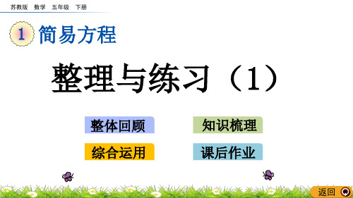 苏教版五年级数学下册第一单元《简易方程》1.11 整理与练习(1)PPT课件