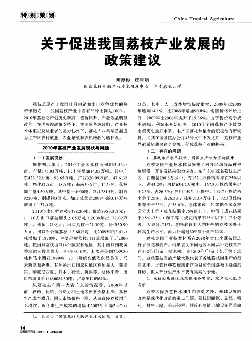 关于促进我国荔枝产业发展能政策建议
