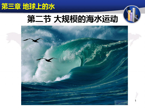 高一地理必修一优质课_大规模的海水运动教学设计PPT课件