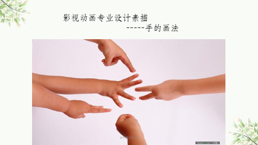 手的专业画法课件
