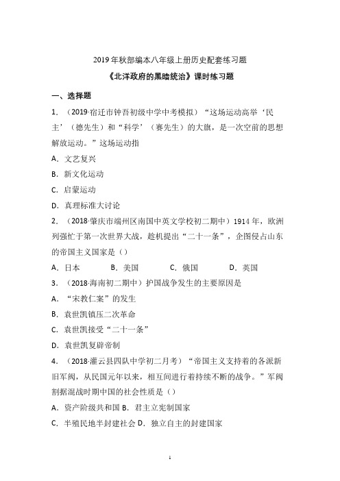 【配套课时练】2019-2020学年统编八年级历史上册11《北洋政府的黑暗统治》课时练习题 (13)