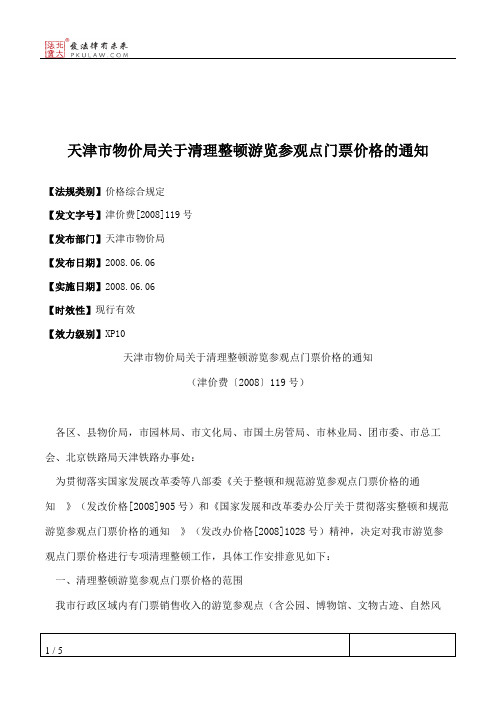 天津市物价局关于清理整顿游览参观点门票价格的通知