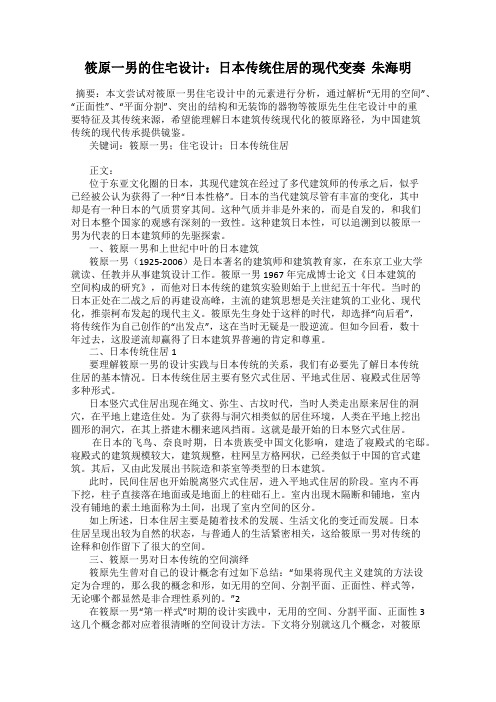 筱原一男的住宅设计：日本传统住居的现代变奏  朱海明