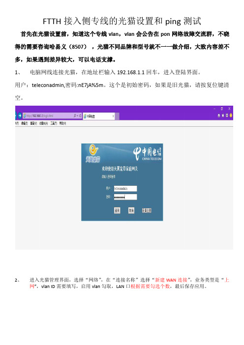 FTTH专线设置操作