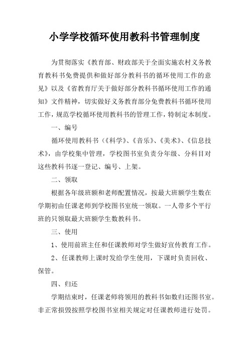 小学学校循环使用教科书管理制度