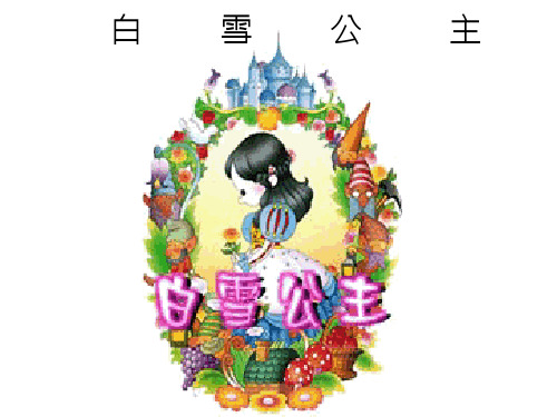 七年级语文白雪公主