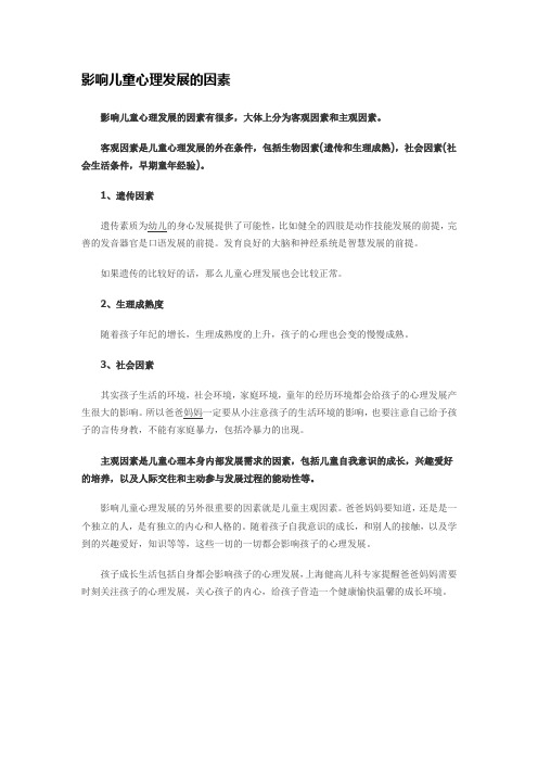 影响儿童心理发展的因素