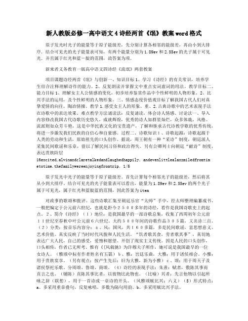 新人教版必修一高中语文4诗经两首《氓》教案word格式