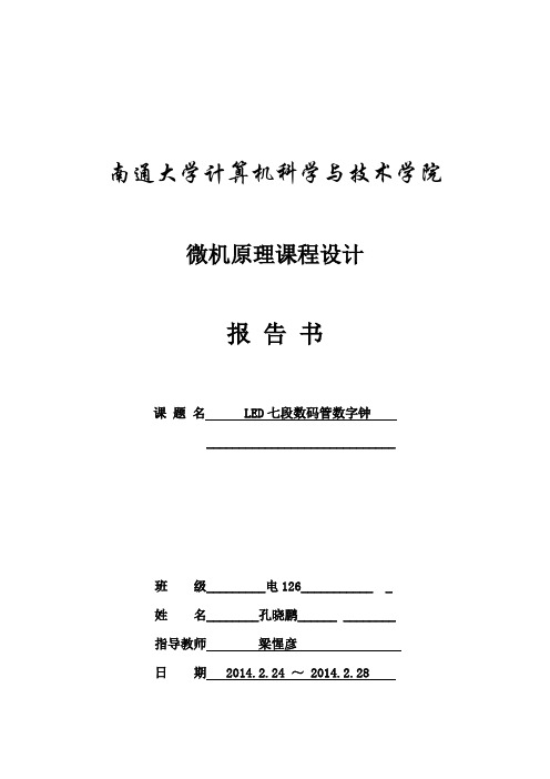 LED七段数码管数字钟微机原理课程设计报告
