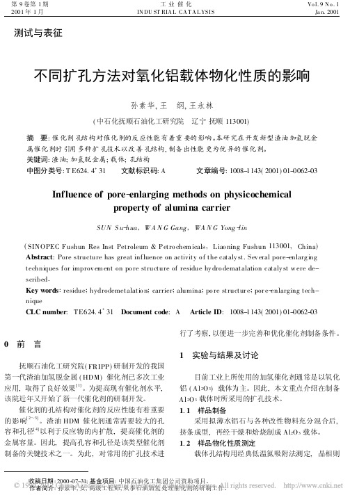 不同扩孔方法对氧化铝载体物化性质的影响