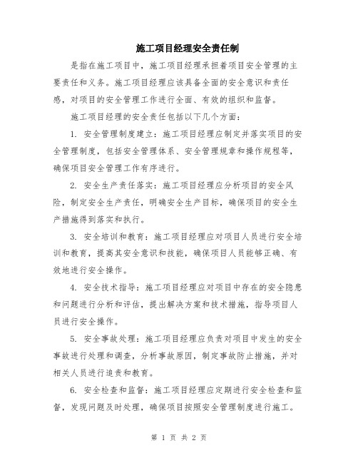 施工项目经理安全责任制