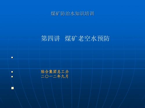 (连续更新)煤矿老空水预防