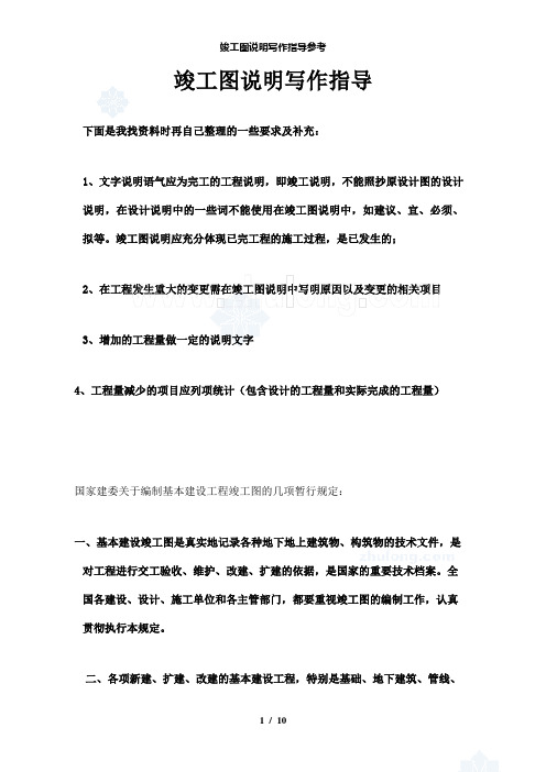 【精品】竣工图说明写作指导参考