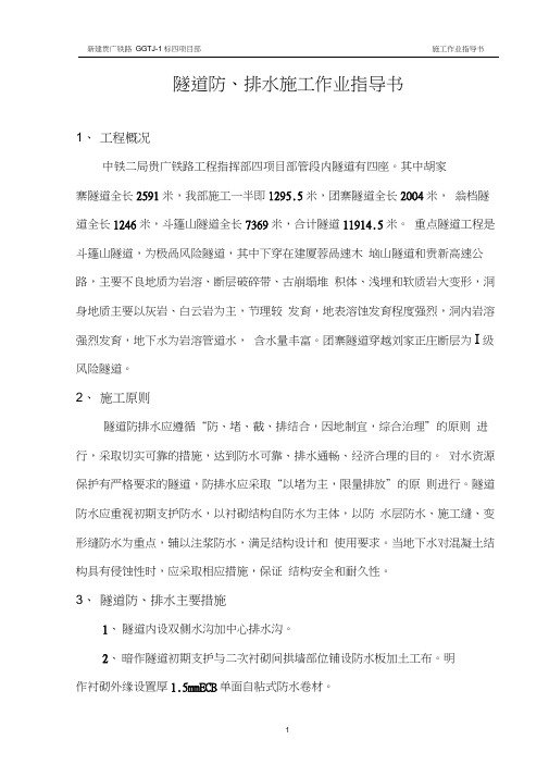 隧道防、排水施工作业指导书