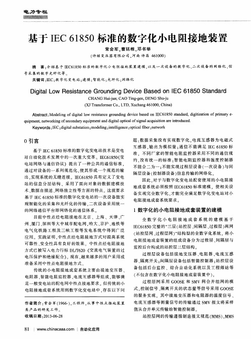 基于IEC61850标准的数字化小电阻接地装置