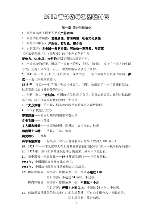 2012吉林导游考试导游基础知识归纳版