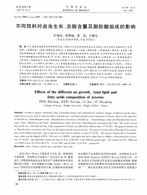 不同饵料对卤虫生长、总脂含量及脂肪酸组成的影响