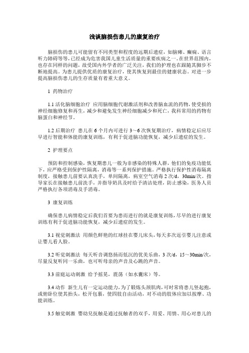 浅谈脑损伤患儿的康复治疗