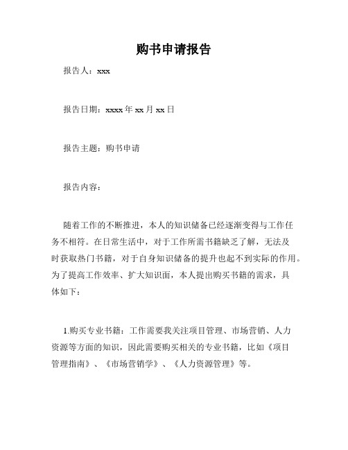 购书申请报告