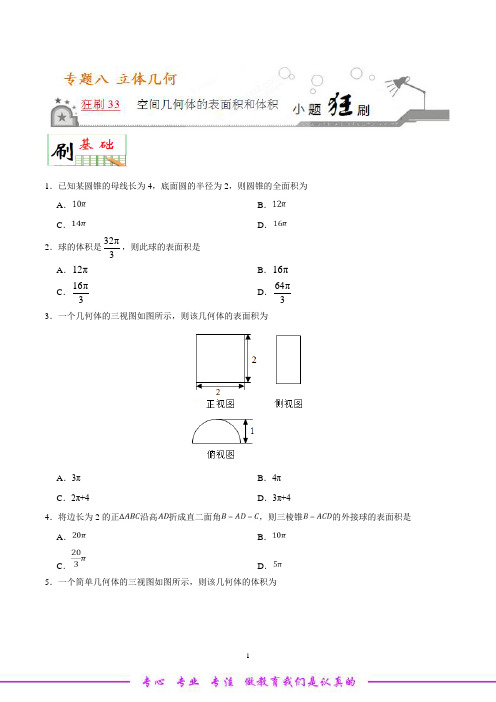 狂刷33 空间几何体的表面积和体积-学易试题君之小题狂刷2019年高考数学(理)人教版(原卷版)