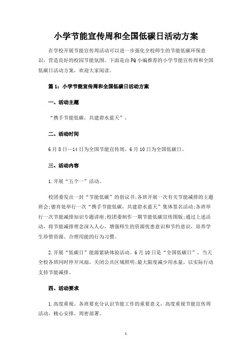小学节能宣传周和全国低碳日活动方案