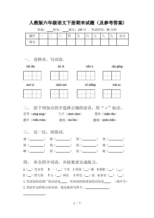 人教版六年级语文下册期末试题(及参考答案)