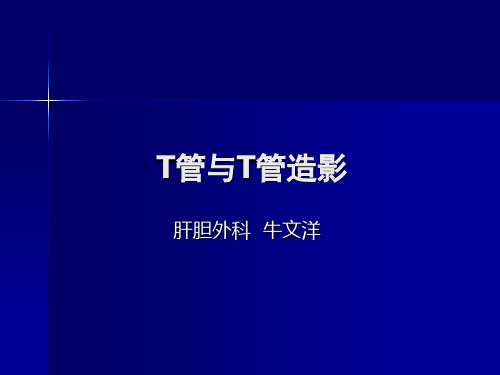 T管与T管造影教学内容