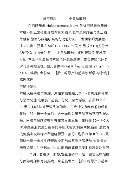 超声百科全前脑畸形