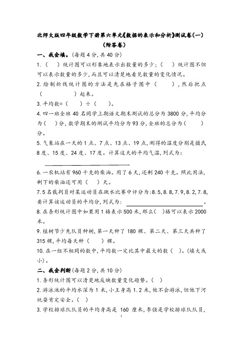 北师大版四年级数学下册第六单元《数据的表示和分析》测试卷(一)(附答卷)