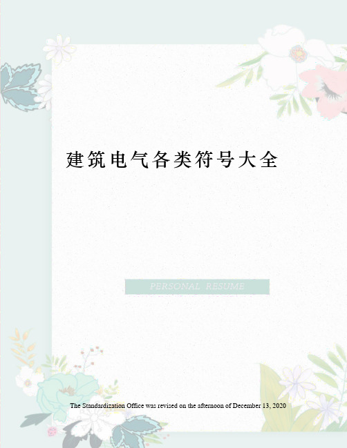 建筑电气各类符号大全