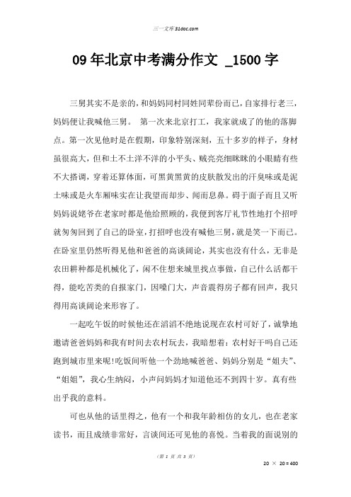 中考作文：09年北京中考满分作文 _1500字