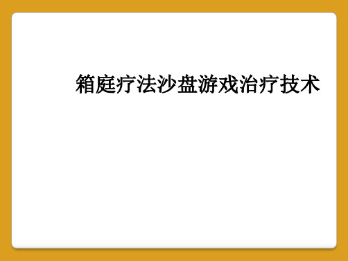 箱庭疗法沙盘游戏治疗技术