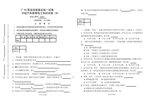 朱明zhubob-中级汽车维修电工知识试卷B