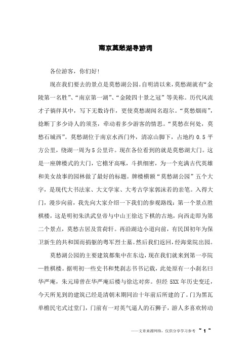 南京莫愁湖导游词