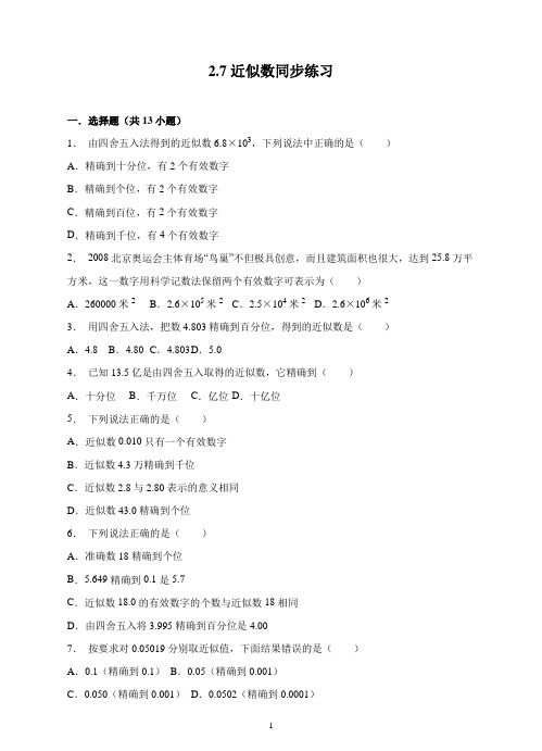 浙教版数学七年级上册2.7近似数同步练习
