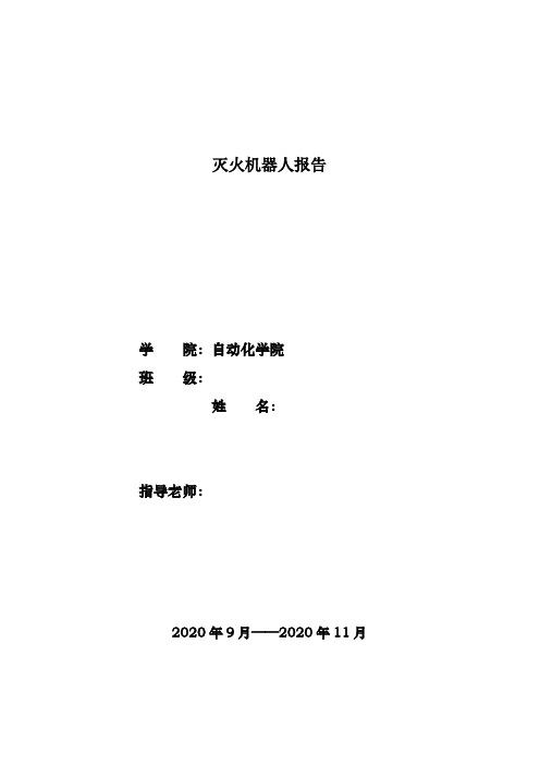 灭火机器人报告