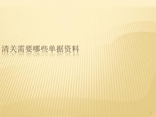 清关需要哪些单据资料ppt课件