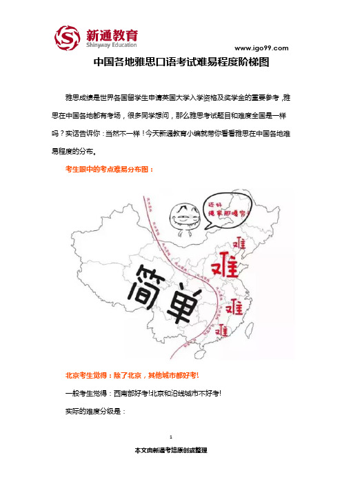 中国各地雅思口语考试难易程度阶梯图