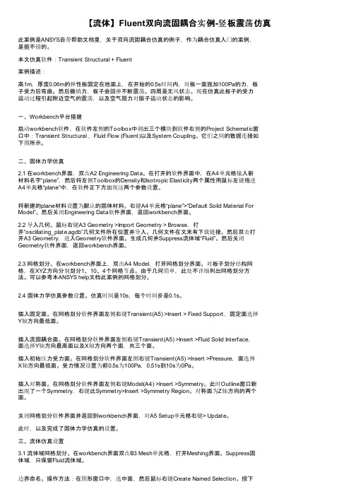 【流体】Fluent双向流固耦合实例-竖板震荡仿真
