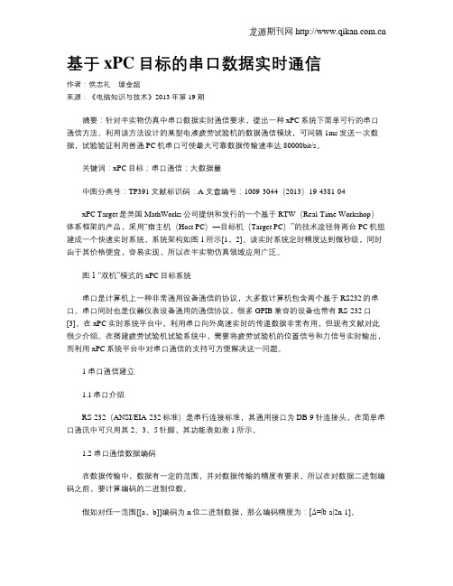 基于xPC目标的串口数据实时通信